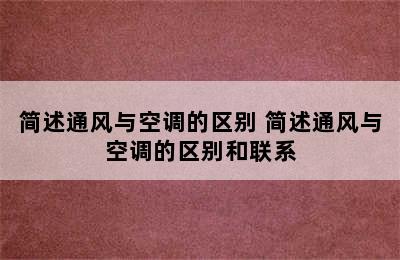 简述通风与空调的区别 简述通风与空调的区别和联系